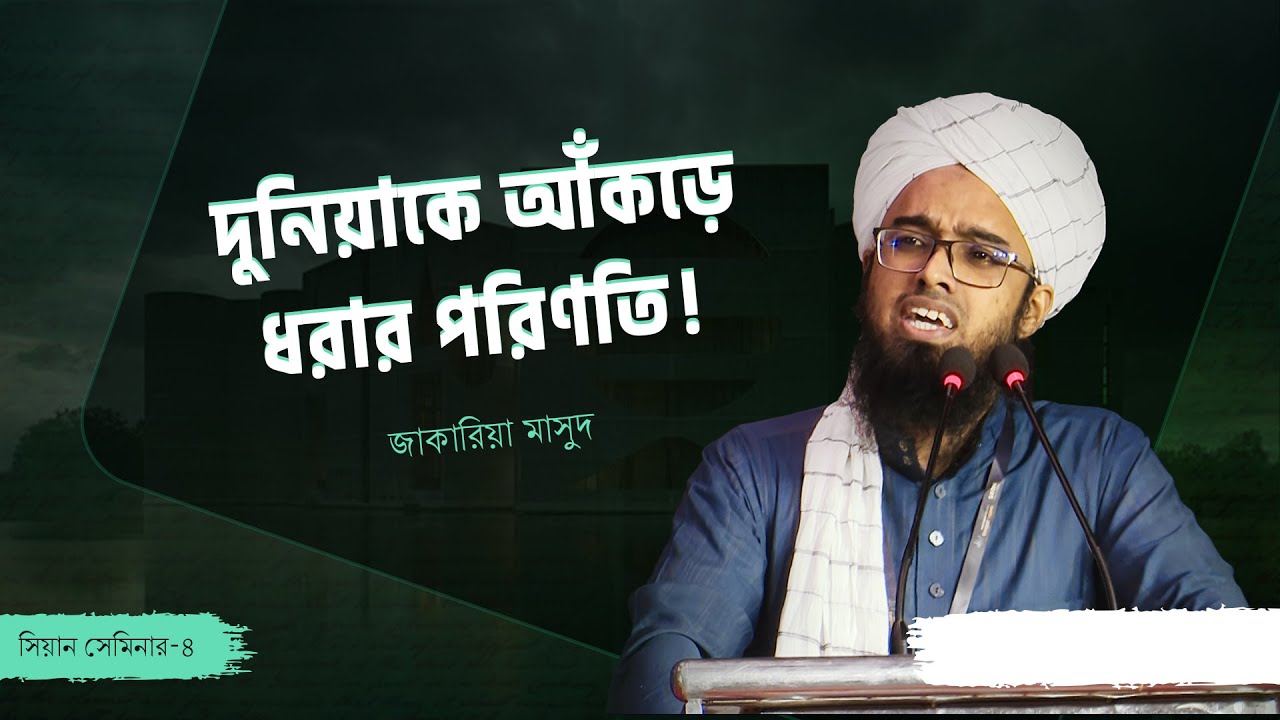 দুনিয়াকে আঁকড়ে ধরার পরিণতি | জাকারিয়া মাসুদ | সিয়ান সেমিনার - ৪