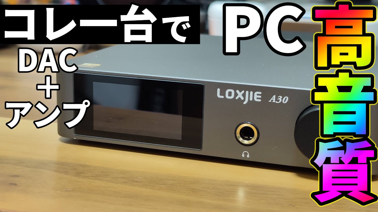 【安い】アンプとDAC一体型！PCを簡単に高音質！【LOXJIE A30】
