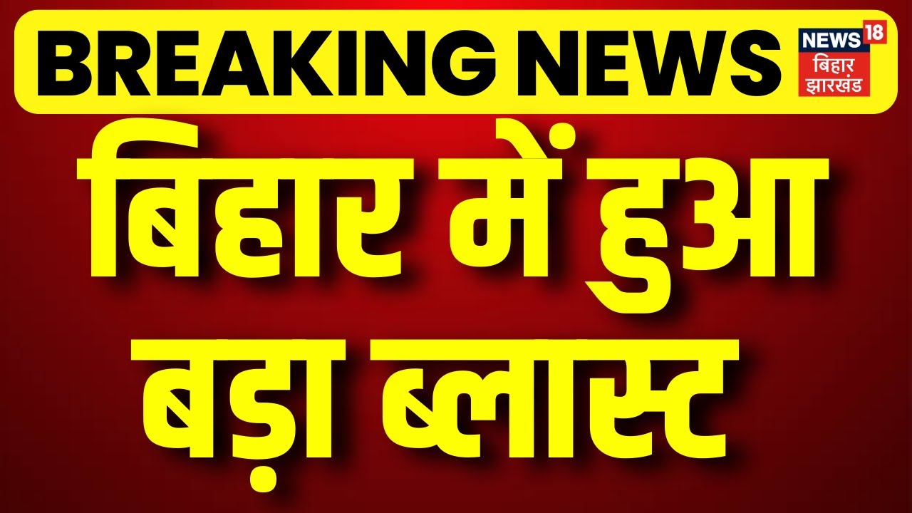 Breaking News: बिहार में हुआ बड़ा ब्लास्ट! | Siwan Blast News | Bihar News | Latest News | Hindi News