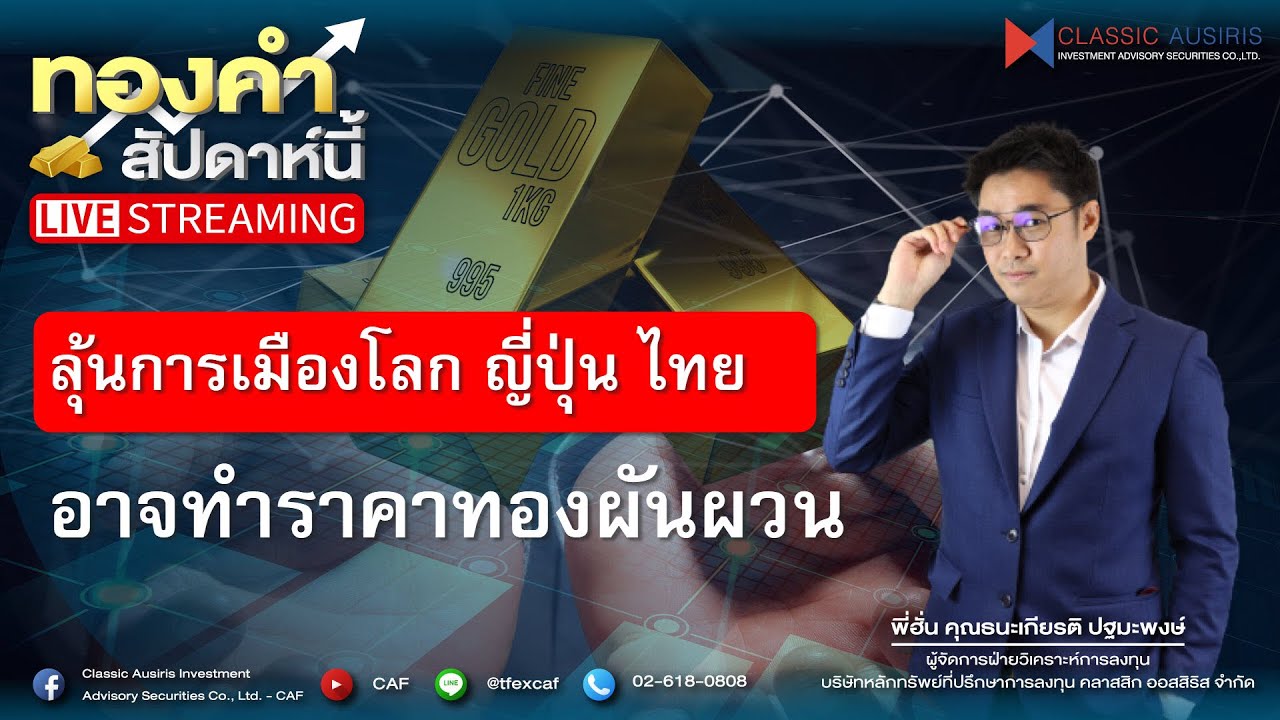 🔴𝐋𝐈𝐕𝐄 #ทองคำสัปดาห์นี้ l Ep.55 วันที่ 8 ก.พ 69  ลุ้นการเมืองโลก ญี่ปุ่น ไทย อาจทำราคาทองผันผวน