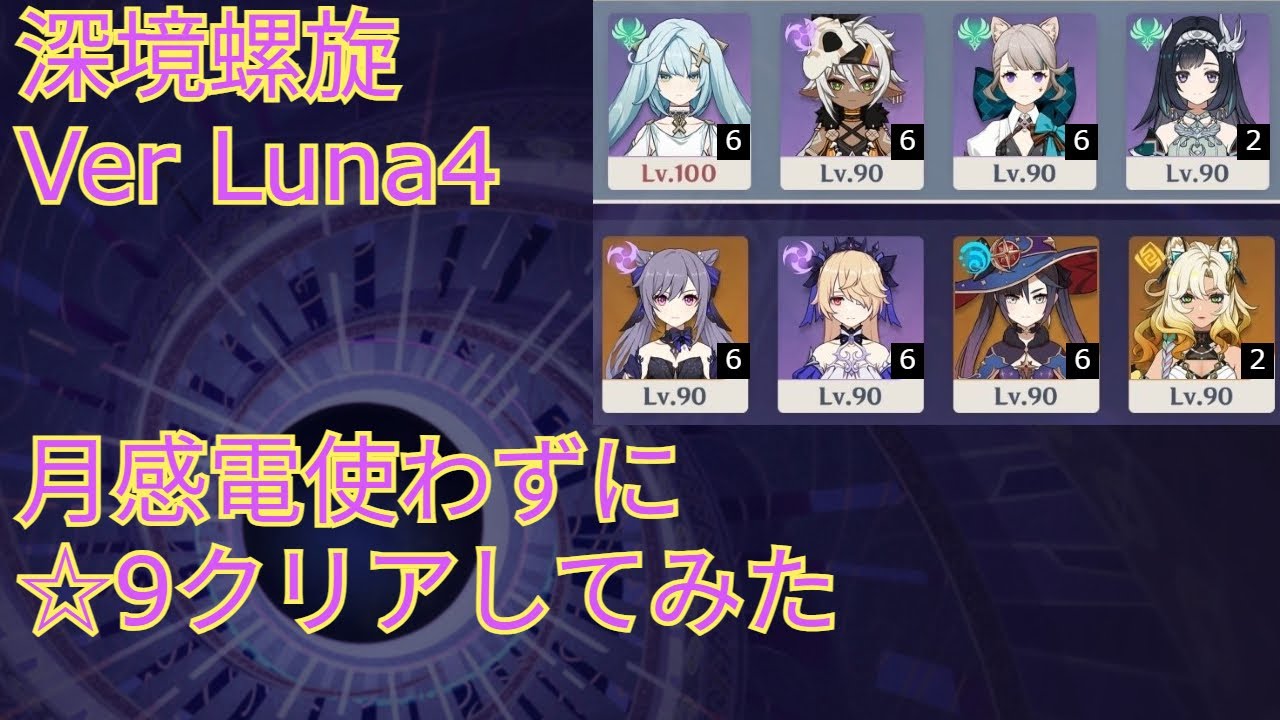 【原神】深境螺旋 Ver Luna4 月感電使わずに星4風女子クリアしたかっただけ 星9クリア / Luna Ⅳ  Spiral Abyss 9star clear