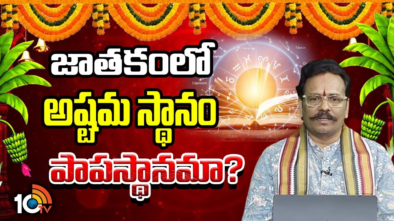 Adrustam Full: 4వ స్థానం సుఖస్థానం..నిజంగా సుఖాన్ని ఇస్తుందా? | Astrologer Suddapalli Nagaraju |10TV