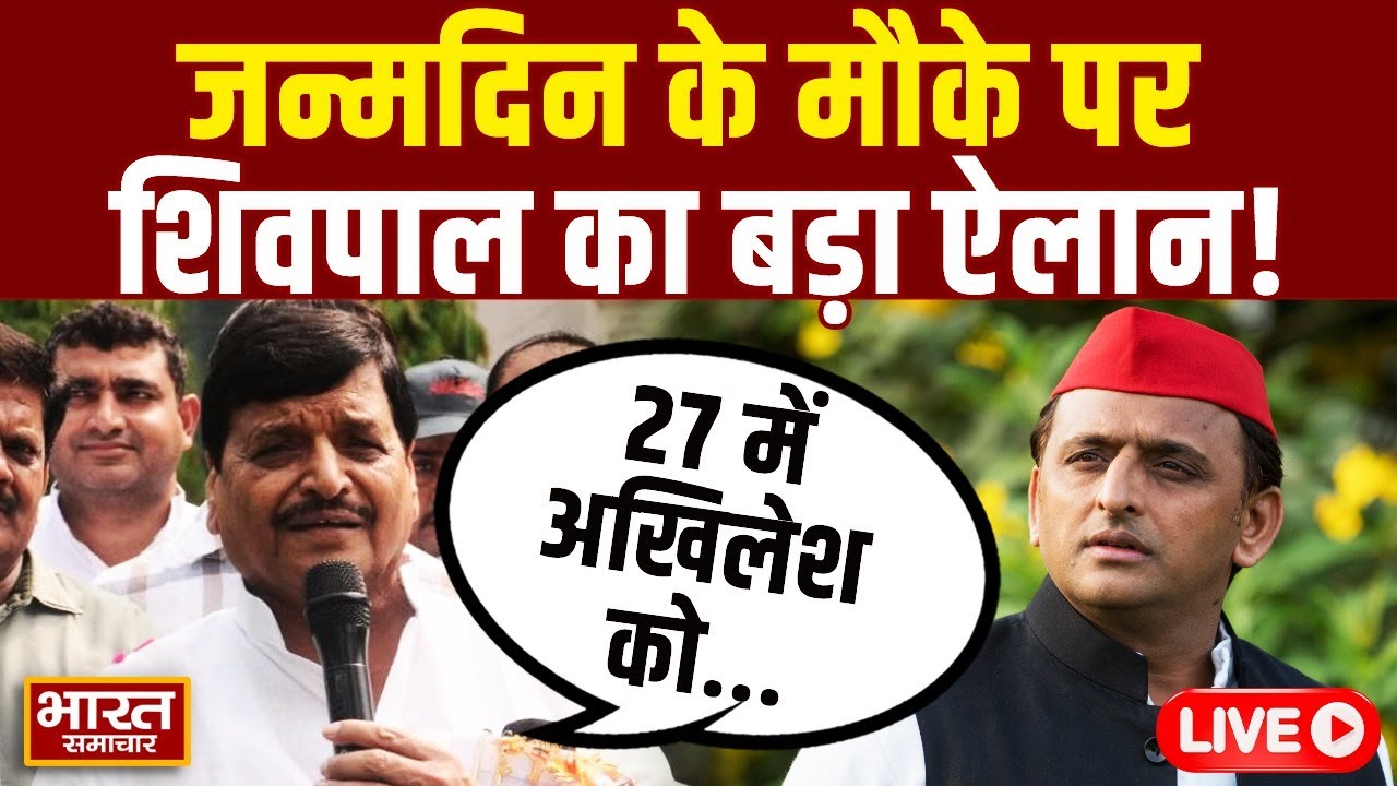 🔴Shivpal Yadav LIVE: जन्मदिन के मौके पर चाचा Shivpal का बड़ा ऐलान! कहा '27 में अखिलेश को...'