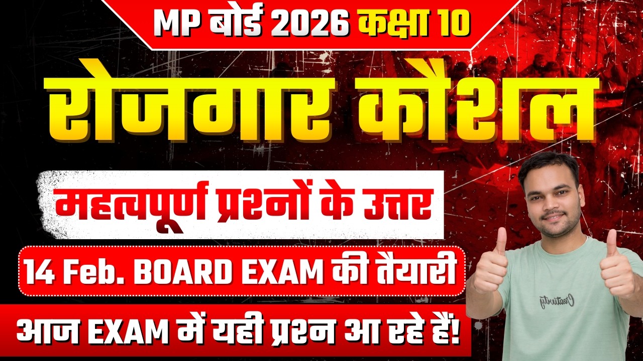 MP Board 10th Rojgar Kaushal 2026 | Важные вопросы и ответы по навыкам трудоустройства, экзаменац...