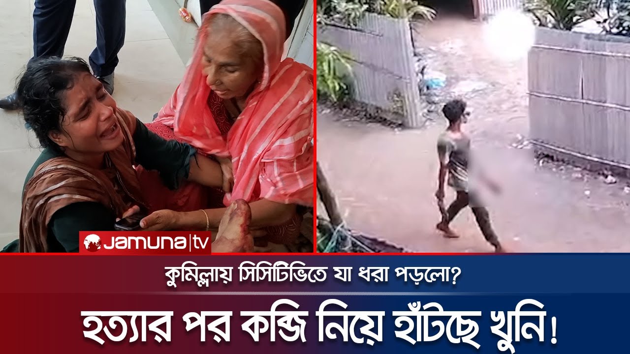 কুমিল্লায় দিনে-দুপুরে প্রকাশ্যে ঘটলো নির্মম এক ঘটনা! | Cumilla | Jamuna TV