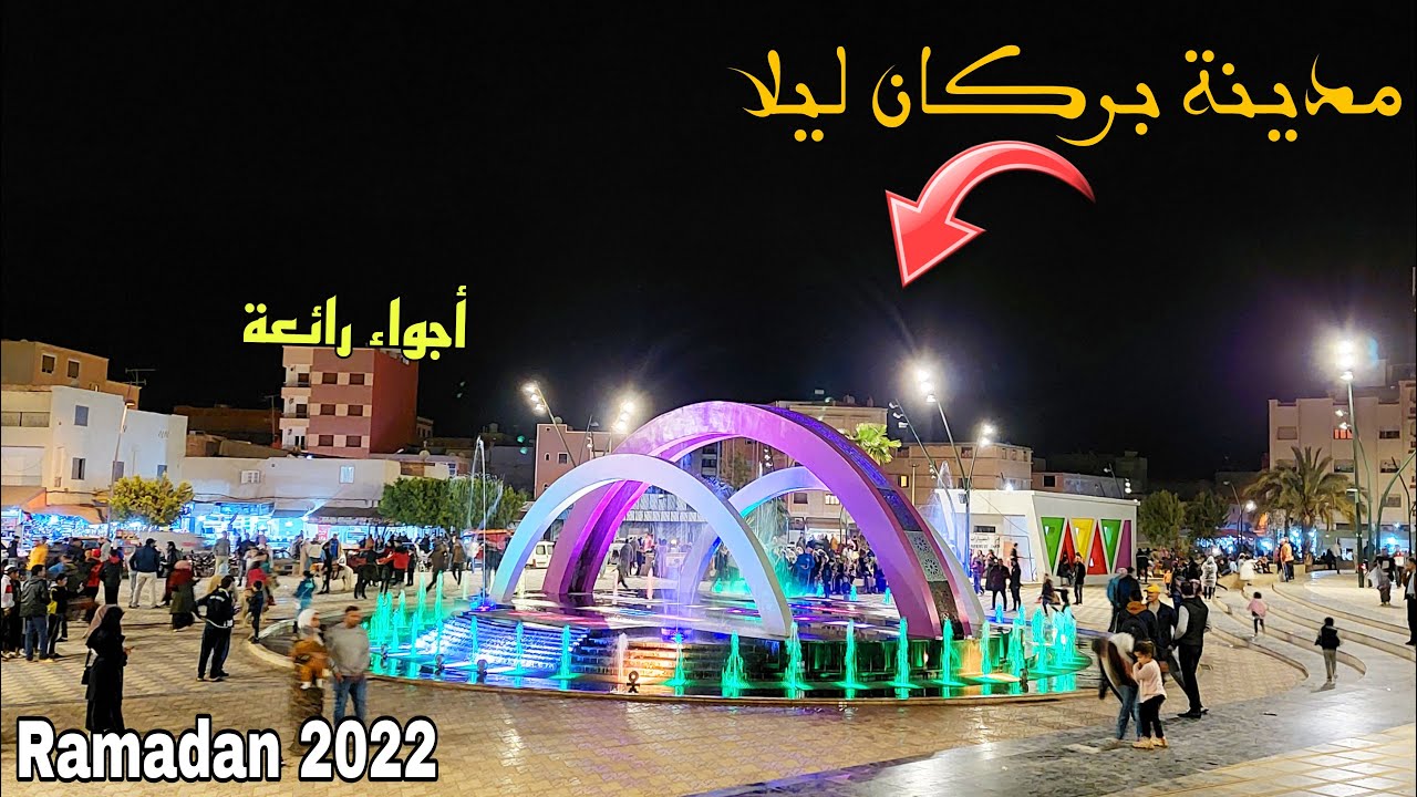 جولة ليلة رمضانية بمدينة بركان 😍 Berkane Ramadan 2022