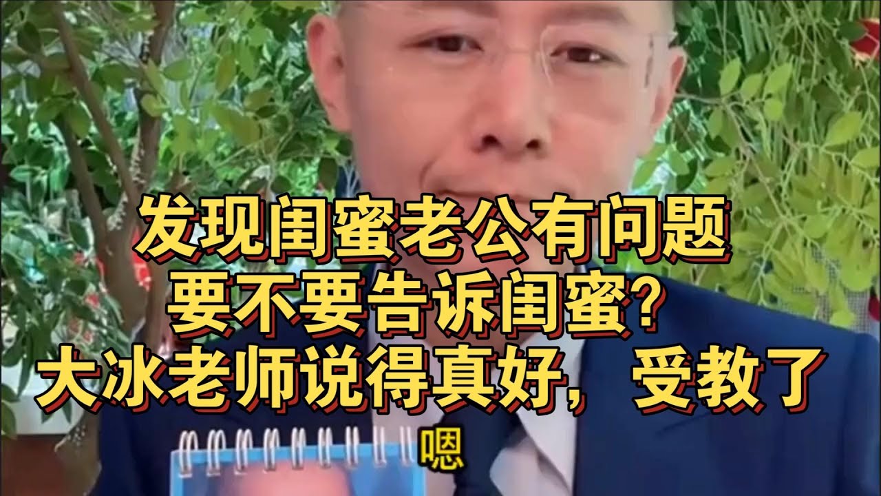 发现闺蜜老公有问题，要不要告诉闺蜜？大冰老师说得真好，受教了。