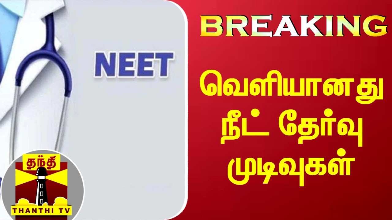 #BREAKING | வெளியானது நீட் தேர்வு முடிவுகள் | NEET | NEET UG 2022 | ThanthiTV