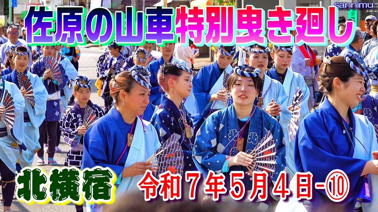 佐原の山車特別曳き廻し 北横宿 令和7年5月4日-➉   
