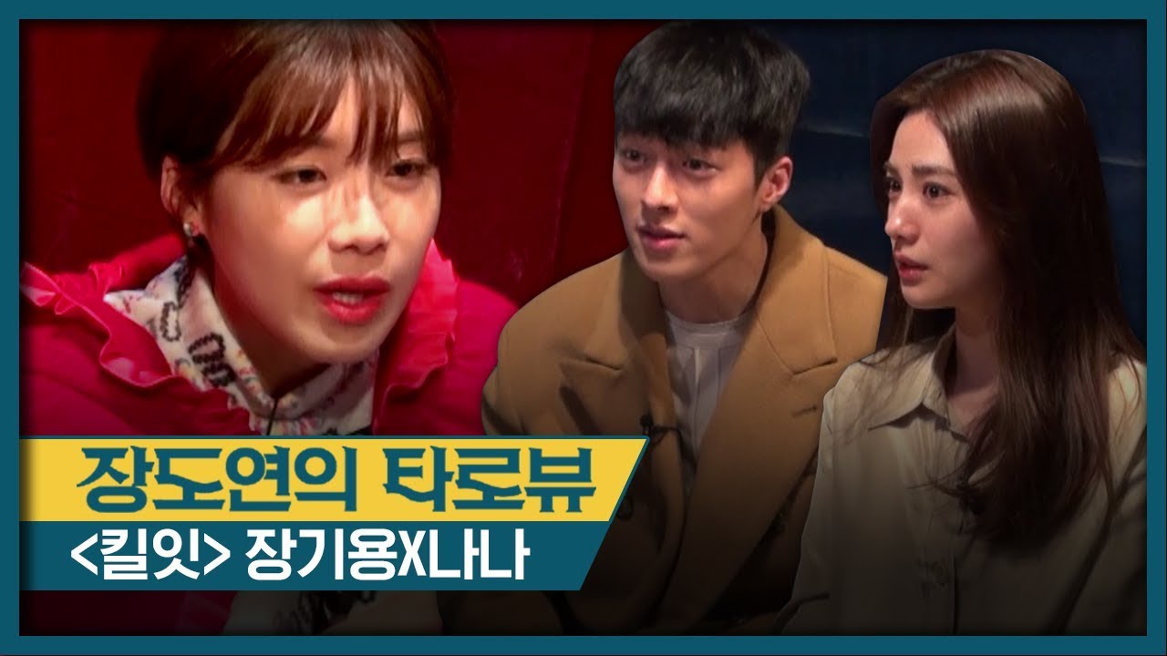 Kill it [장도연의 타로뷰] 장기용X나나의 시청률 공약&믿거나 말거나 타로점?!