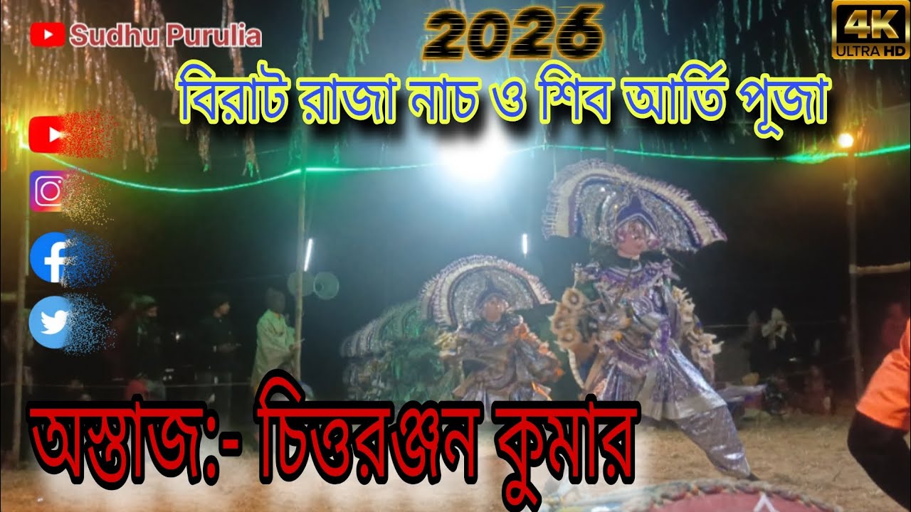 বিরাট রাজা নাচ ও শিব আর্তি পূজা || ওস্তাজ চিত্তরঞ্জন কুমার Chittaranjan kumar Cho nach New 2026 ||