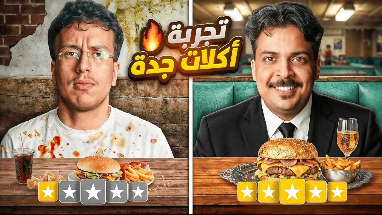 ‏جربنا اعلى وأقل تقييم للمطاعم ⭐️