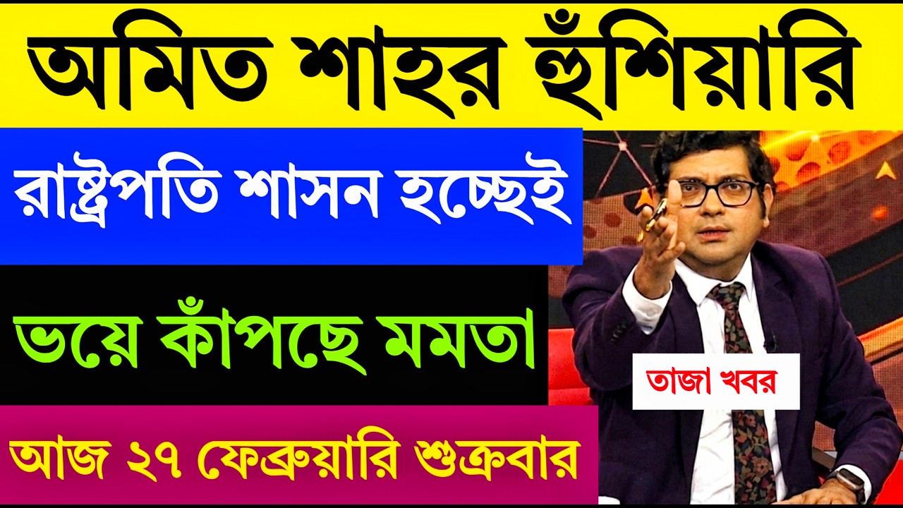 🛑 LIVE: এইমাত্র পাওয়া গুরুত্বপূর্ণ সংবাদ ২৭ ফেব্রুয়ারি | বেলডাঙ্গা কাণ্ডে ধৃত ৩১ জনকে আদালতে পেশ।