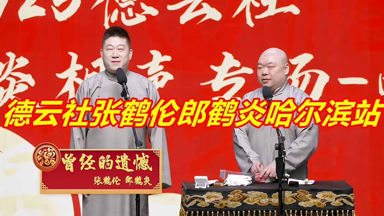 德云社张鹤伦郎鹤炎相声专场哈尔滨站