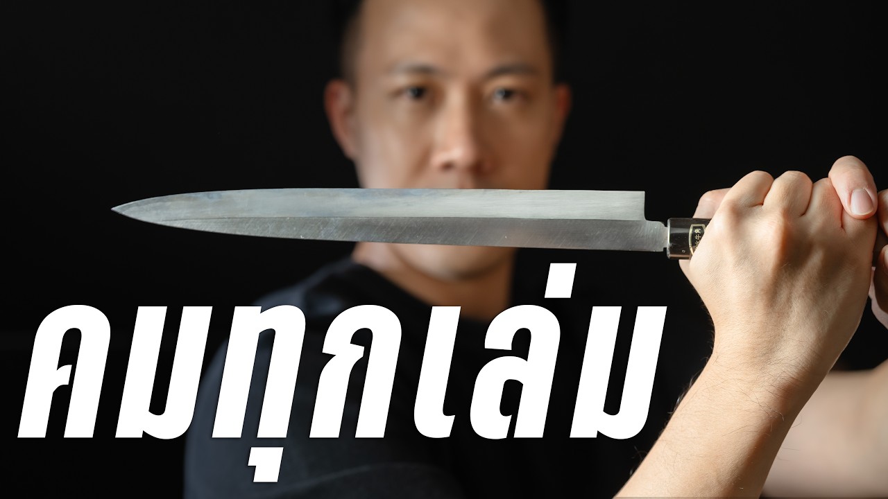 ว่าด้วยเรื่อง ’มีดญี่ปุ่น‘