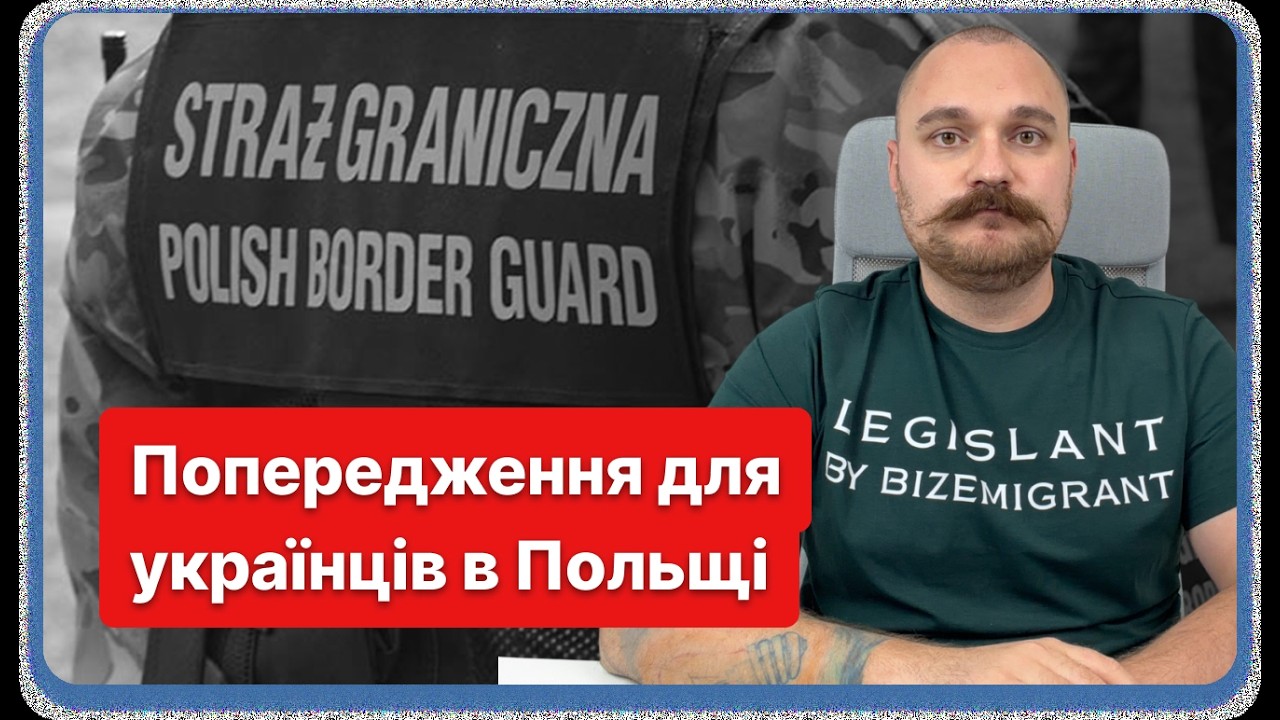 Три помилки, через які українця можуть примусово видворити з Польщі