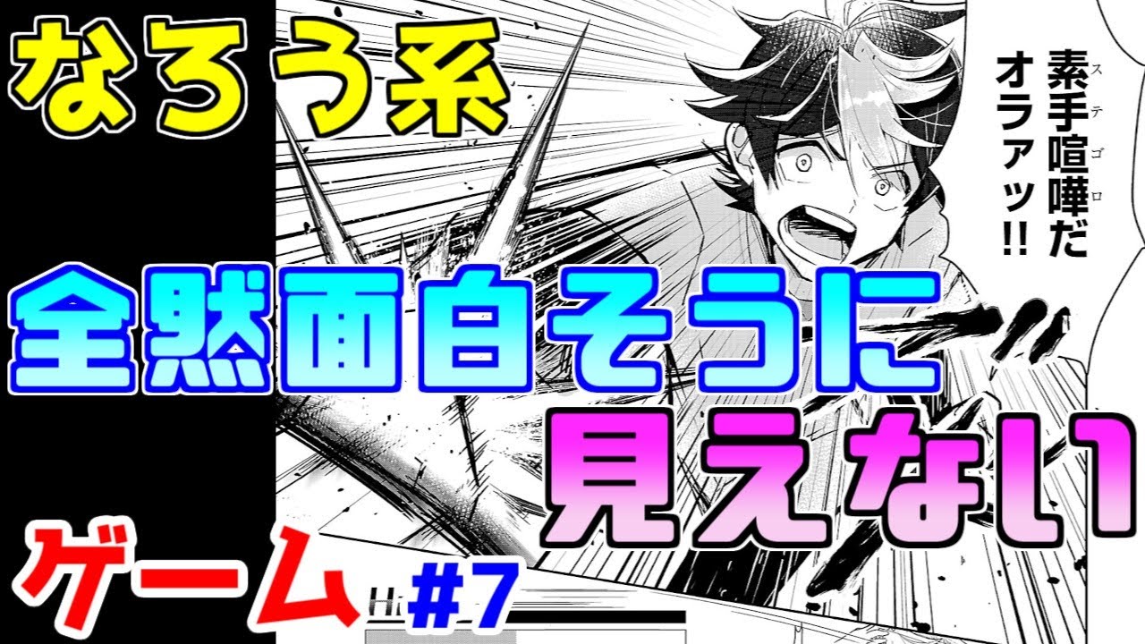 【なろう系漫画紹介】３００万円のＶＲゲームが残念な件　ゲーム作品　その７