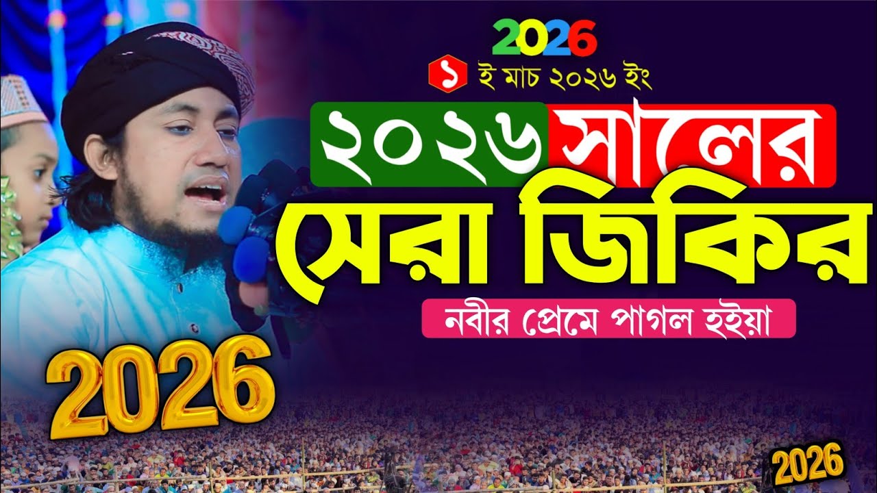 ২০২৬ সালের সেরা জিকির নবীর প্রেমে পাগল হইয়া | মুফতি গিয়াস উদ্দিন তাহেরী | Gias Uddin Taheri Jikir 