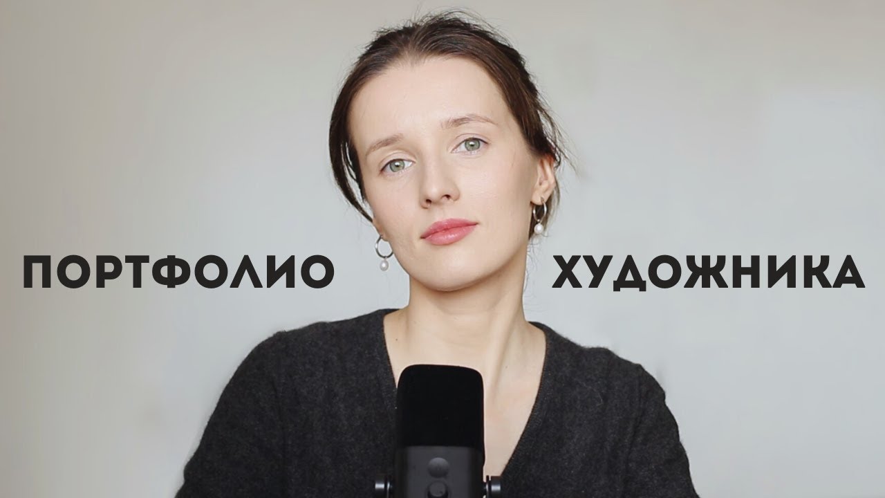 Какое портфолио нужно собрать художнику, чтобы попасть на собеседование?