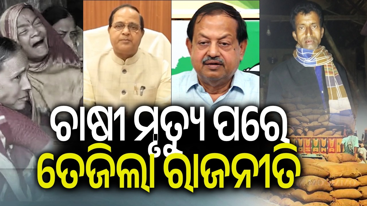 ଚାଷୀ ମୃତ ପରେ ତେଜିଲା ରାଜନୀତି | Kalinga TV