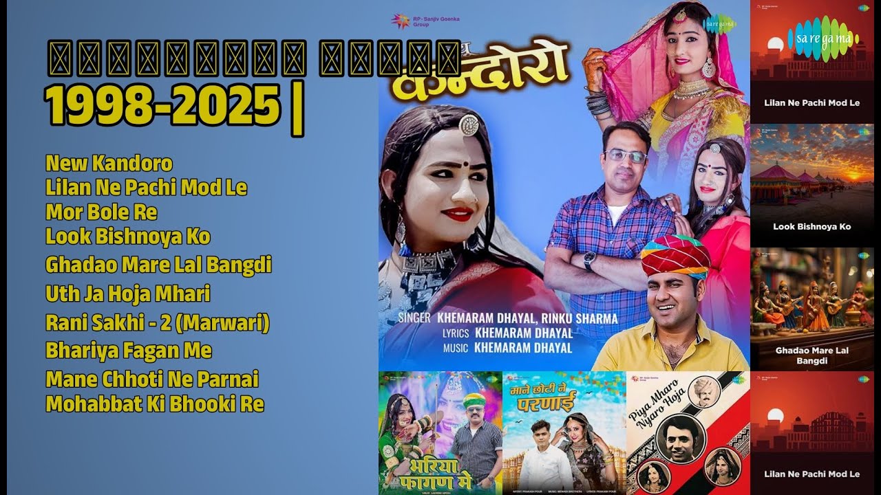 राजस्थानी सुपरहिट गाने | Khemaram Dhayal Songs | New Kandoro | Lilan Ne Pachi Mod Le
