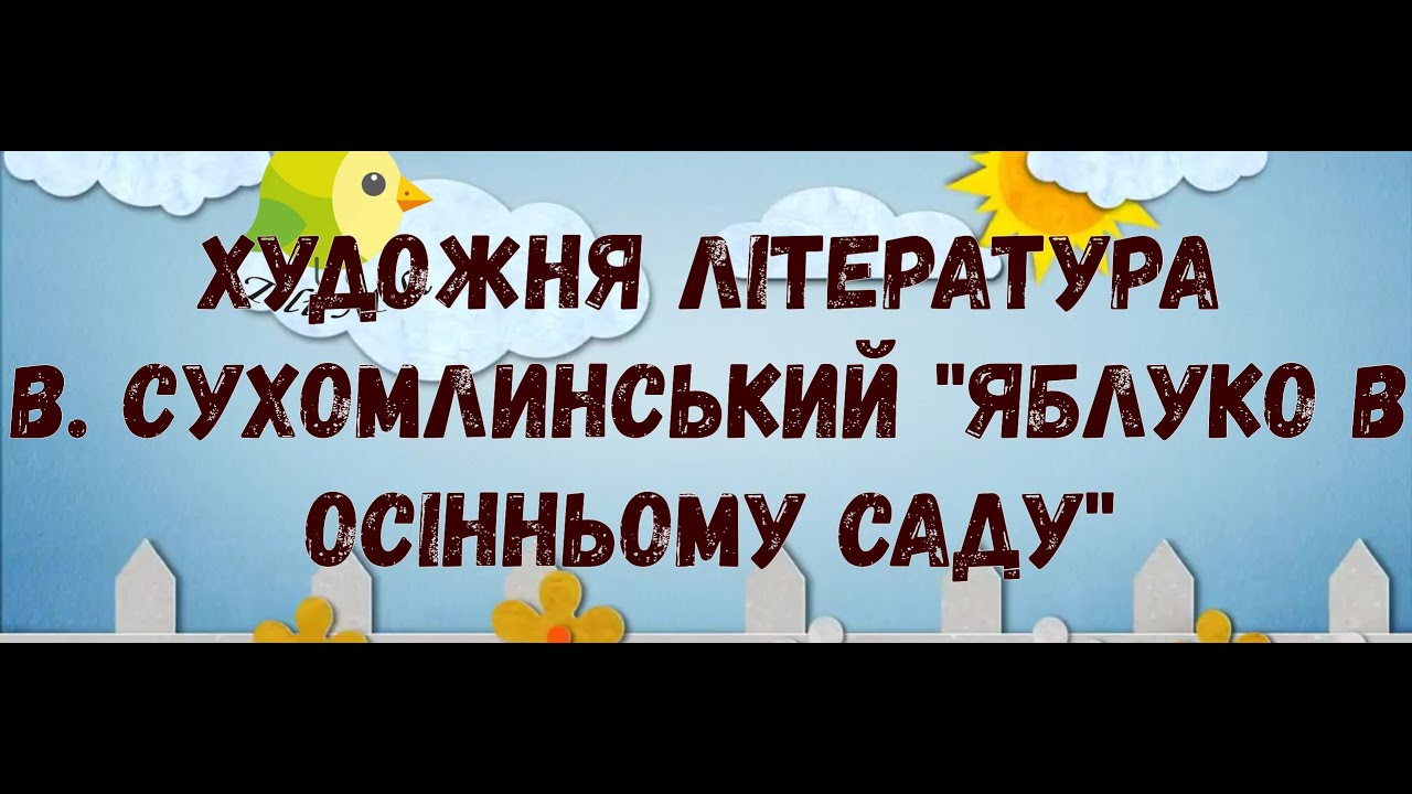 Художньо - мовленнєва діяльність  В. Сухомлинський  