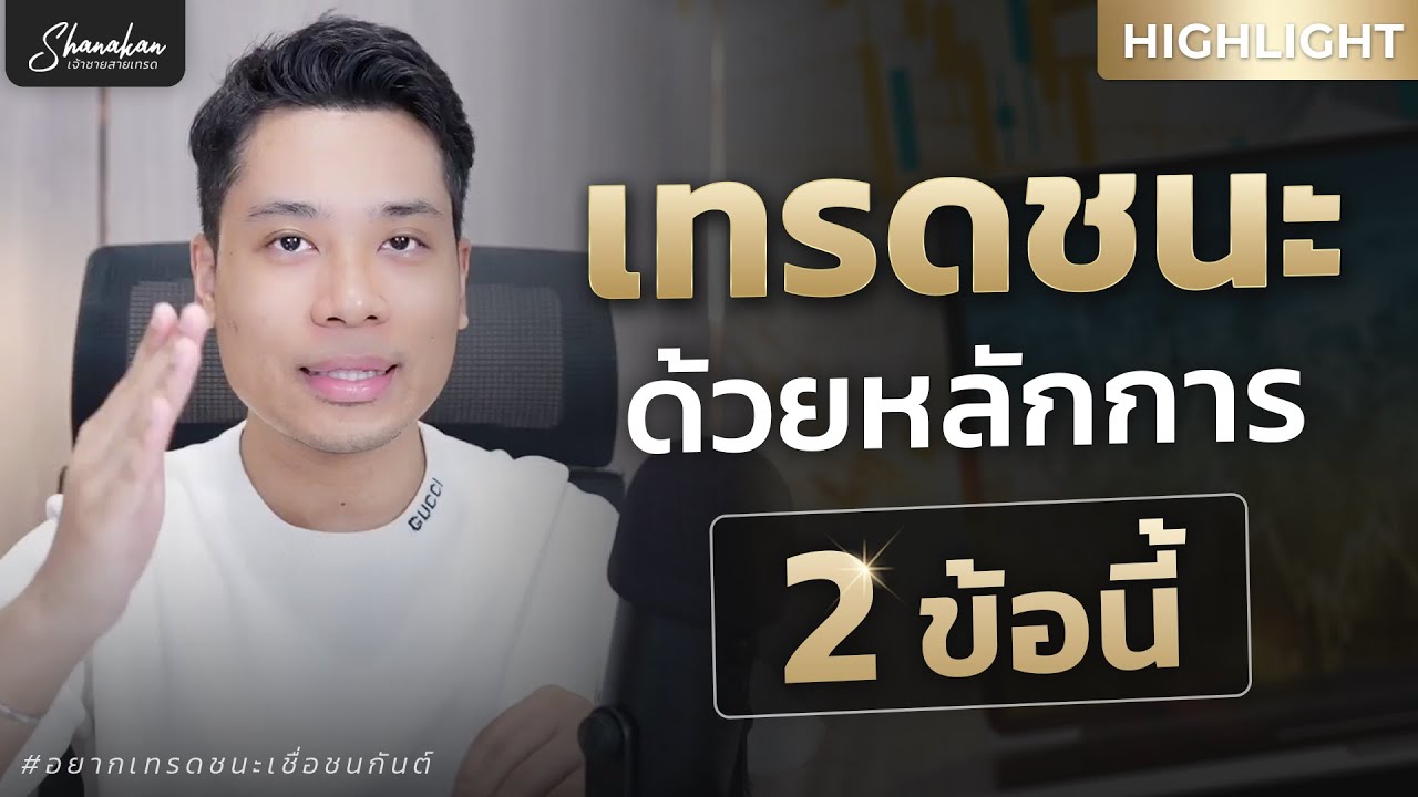 เทรดชนะตลาดง่ายขึ้น ด้วยหลักการ 2 ข้อนี้