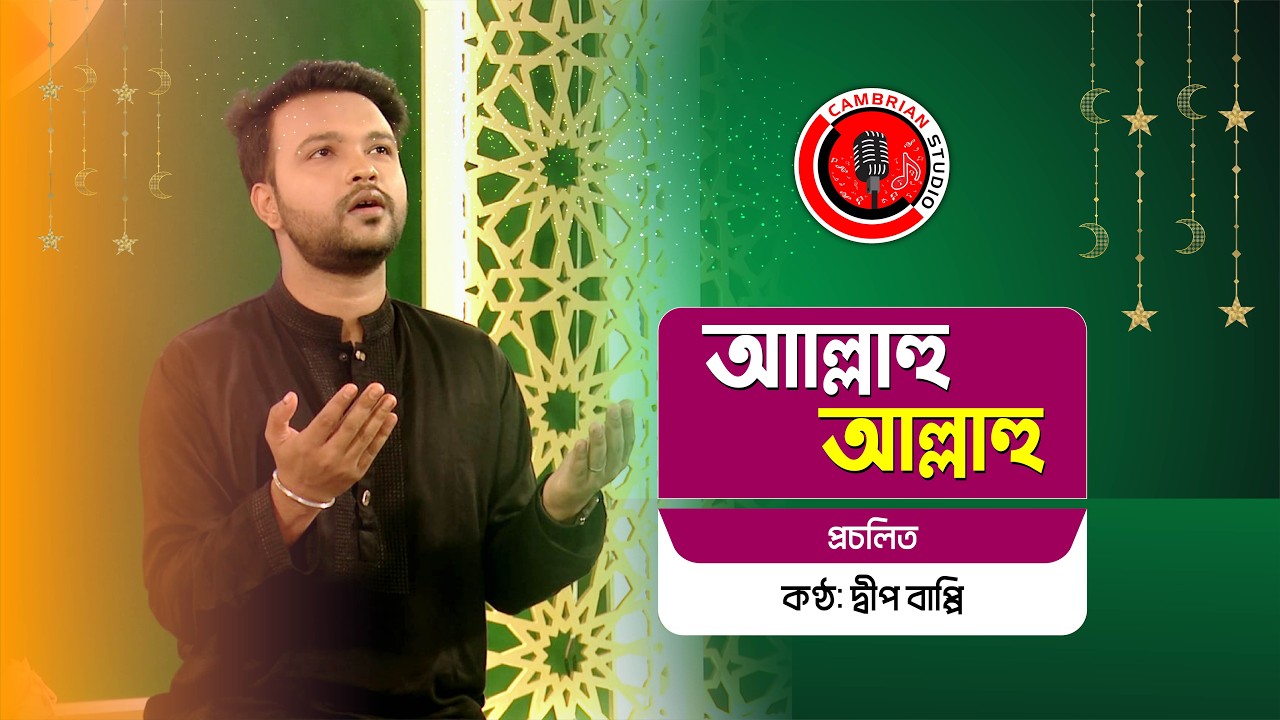 আল্লাহু আল্লাহু আল্লাহ তুমি রহিম | Hamd-e-Bari Tala | দ্বীপ বাপ্পি | Cambrian Studio