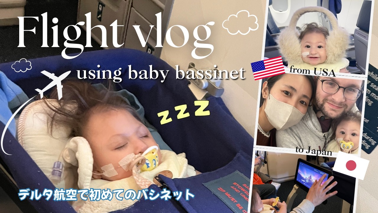 [赤ちゃんとの長距離フライト] Long flight with baby
