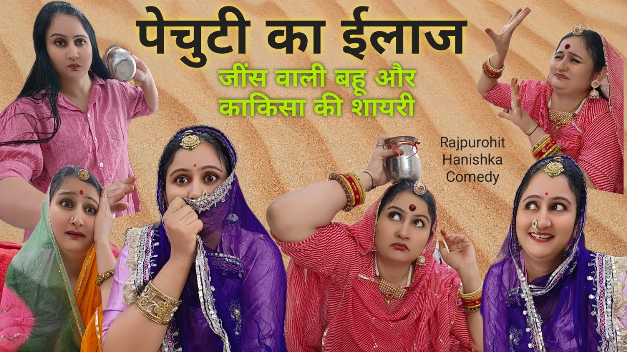 काकिसा की शायरी आपको कैसी लगी😜 देवरानी जेठानी ने किया धमाका🤣 Rajasthani Hariyanvi marwadi comedy,