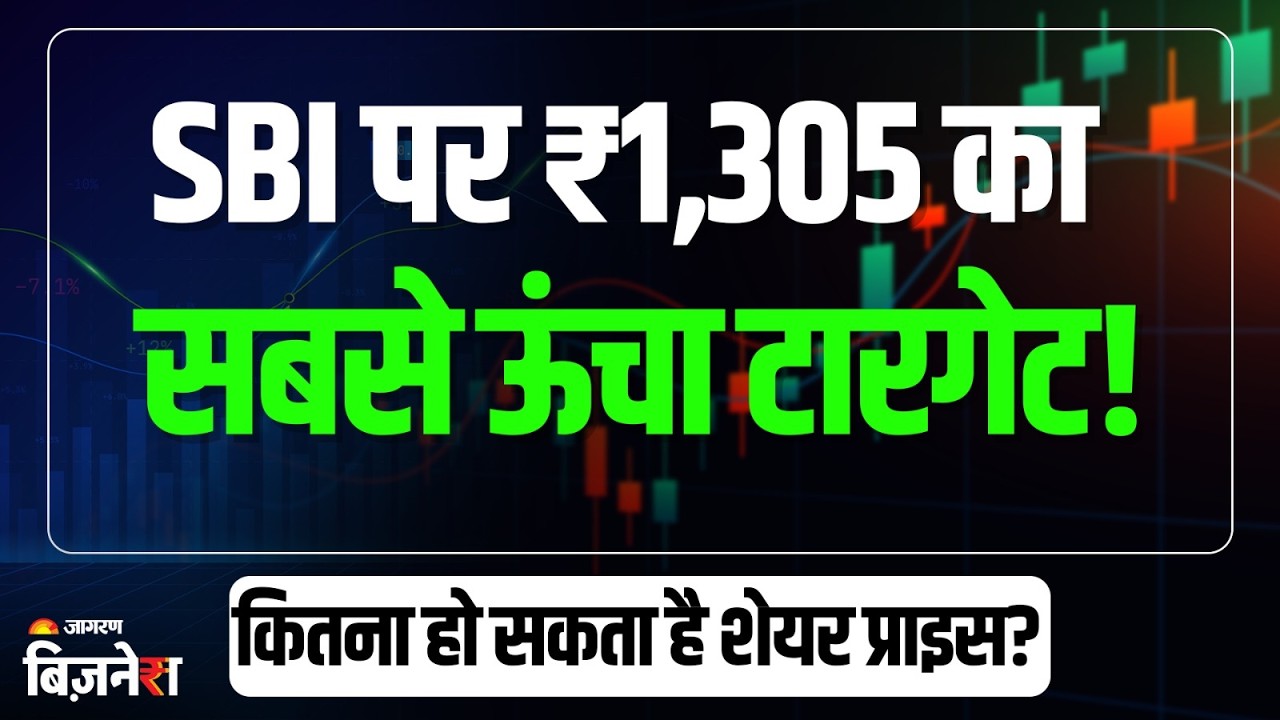 SBI Share Price: SBI पर ₹1,305 का सबसे ऊंचा टारगेट! कितना हो सकता है शेयर प्राइस? देखें पूरी खबर
