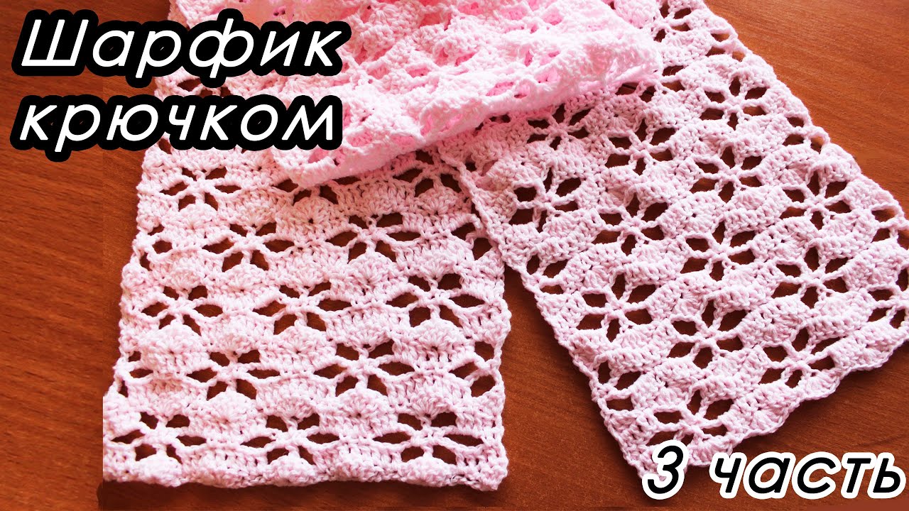 НЕЖНЫЙ ШАРФИК КРЮЧКОМ!  (3 ЧАСТЬ)