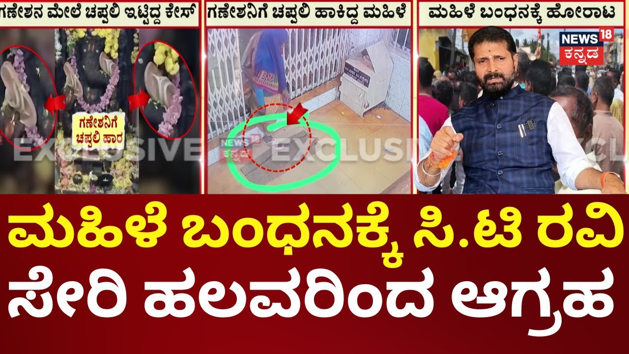 Ganesha Idol Insulted In Hassan | ಸ್ಥಳಕ್ಕೆ ಬಿಜೆಪಿ ಶಾಸಕ ಸುರೇಶ್, ಸಿ.ಟಿ ರವಿ ಆಗಮನ