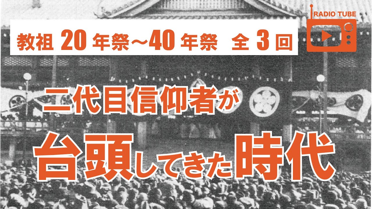 教祖年祭シリーズ　20、30、40年祭【天理教】【RADIO TUBE】