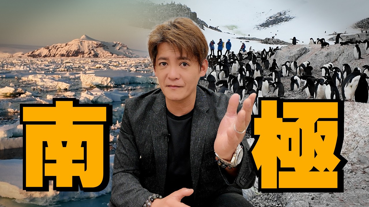 一生一定要去一次南極！真實畫面震撼公開！EP108#小青書#謝哲青