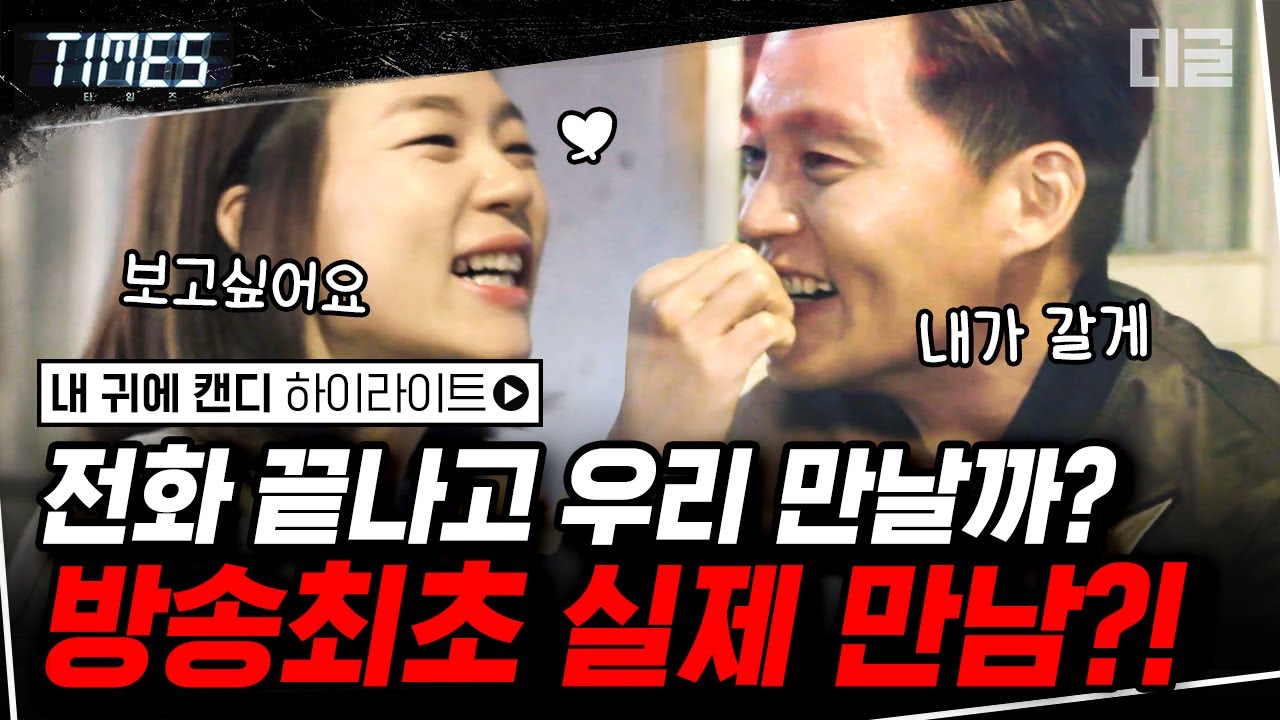 [#디제이픽] '미나리' 주연 한예리와 전화 데이트하고 헤벌쭉 한 이서진! '타임즈' 에서 볼 수 없던 적극적인 모습❤ | #내귀에캔디 #디글