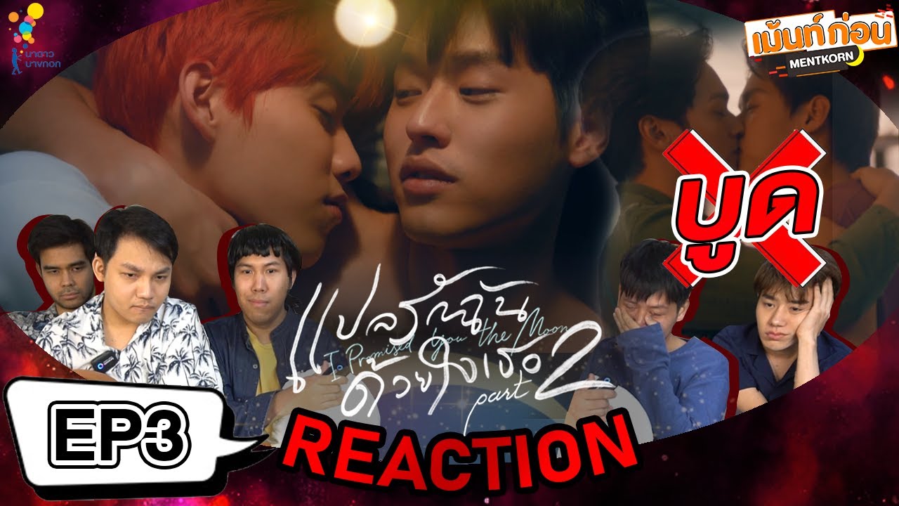 🔥บูดจัง🔥 Reaction+Recap แปลรักฉันด้วยใจเธอ part2 EP3 ซีรีส์วายจาก Nadao bangkok l #Mentkornxแปลรัก2