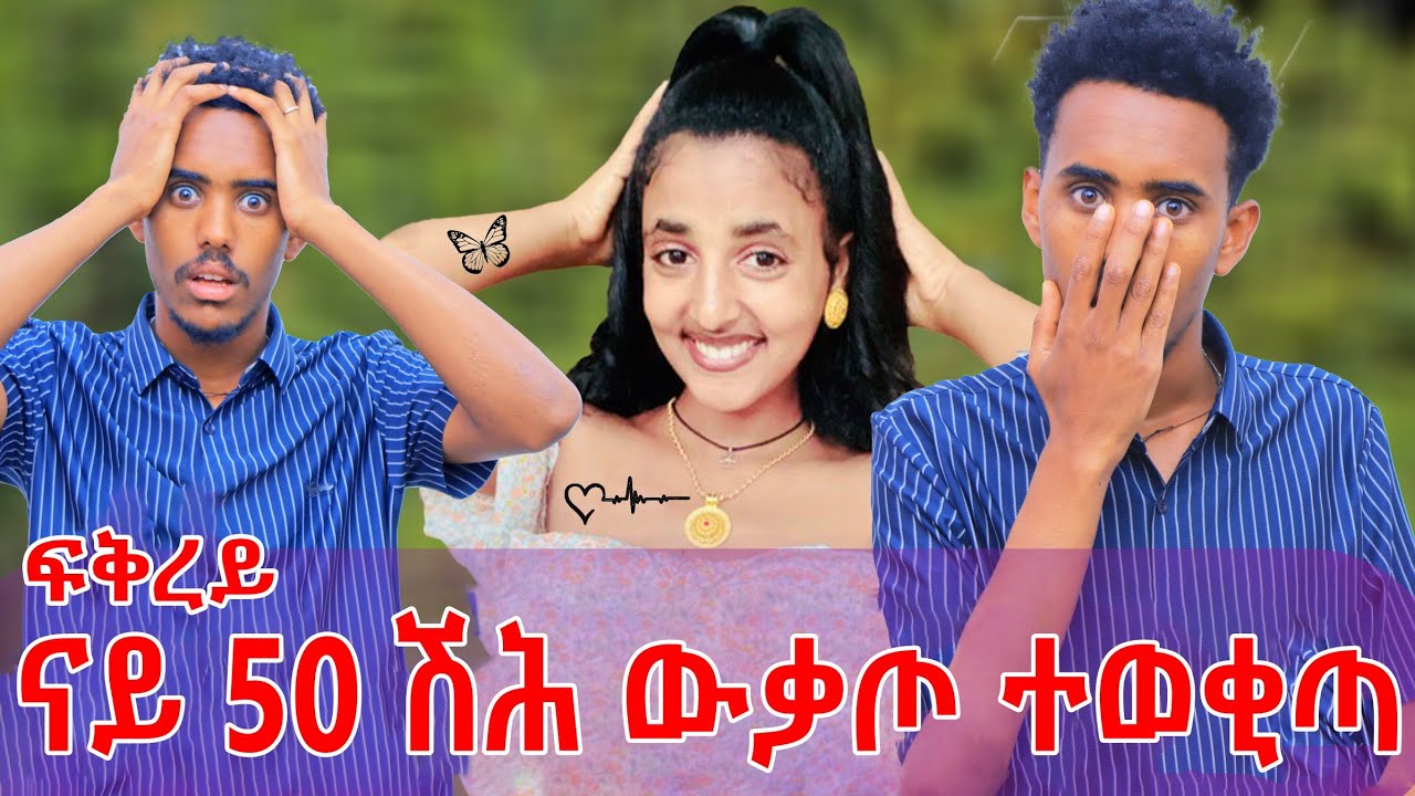 ናይ 50 ሽሕ ቅርሺ ውቃጦ 😱