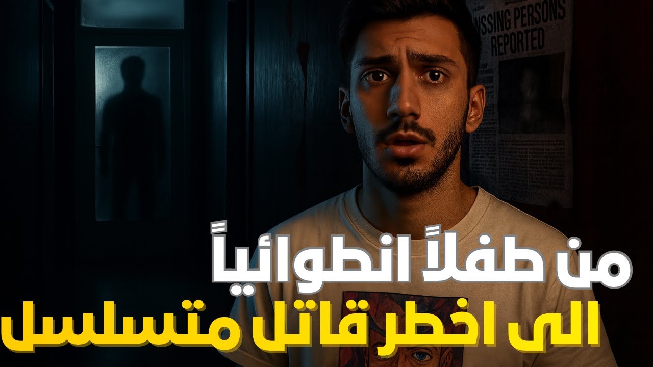 المنزل الذي اخفى  اسرار  لا يتخيلها العقل