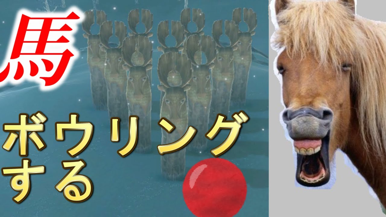雪玉ボウルに馬が参加できる説　と死んでみた（ボウリング）【ゼルダの伝説ブレスオブザワイルド】検証　実況