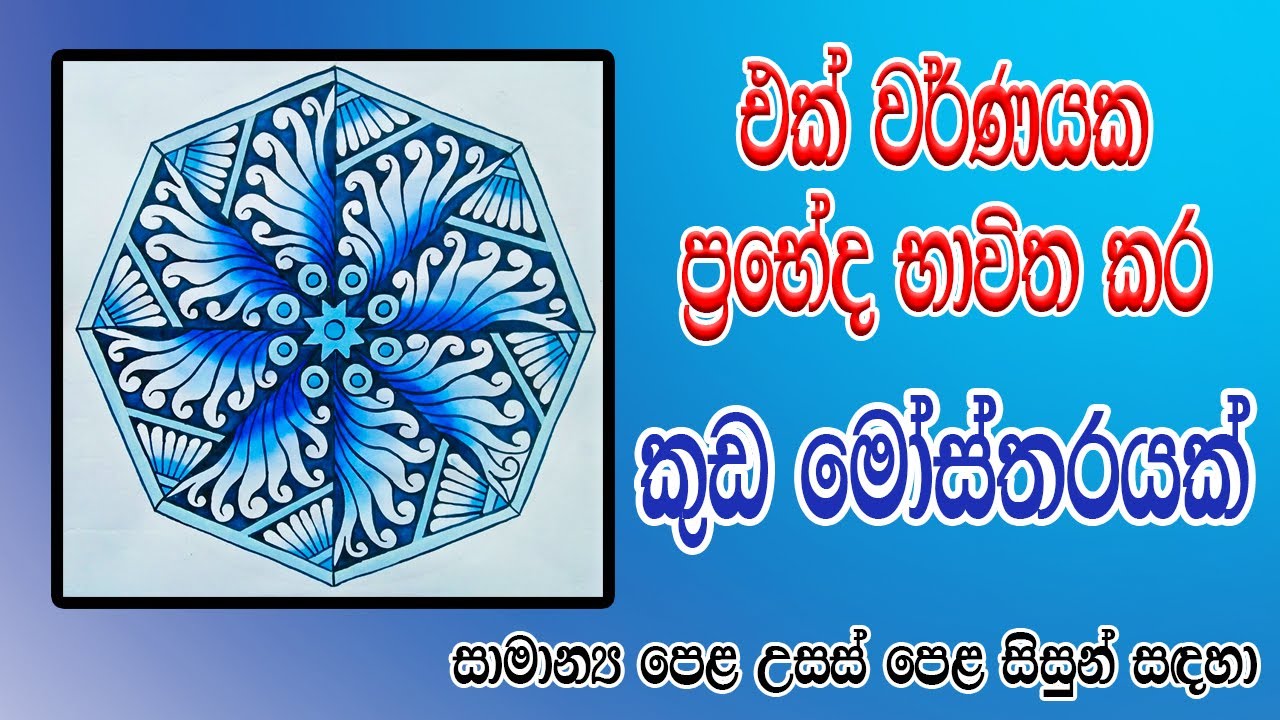 එක් වර්ණයක ප්‍රභේද භාවිතා කරමින් කුඩ මෝස්තරයක් ඇඳ වර්ණ කරමු | using one color umbrella pattern