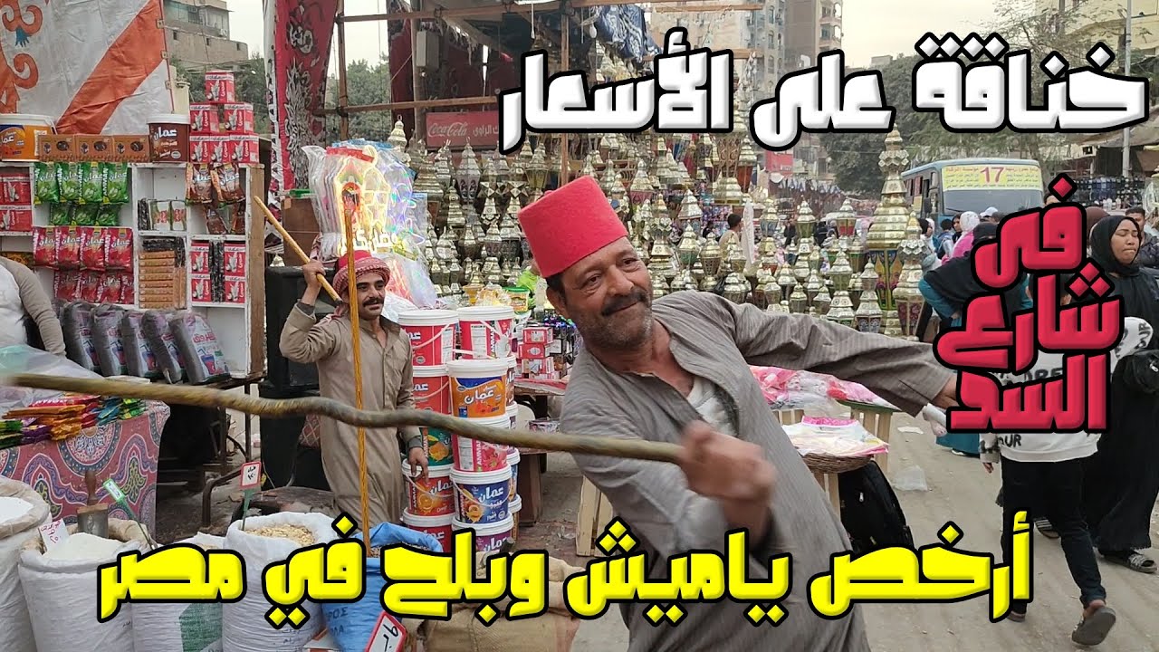 خناقة على الأسعار! أرخص ياميش وبلح في مصر من قلب شارع السد عند سمير الخطيب 🌙🔥