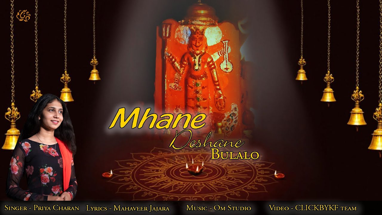 Mhane Deshane Bulalo || म्हाने  देशाणे बुलालो || #Karni mata चिरजा || Priya Charan
