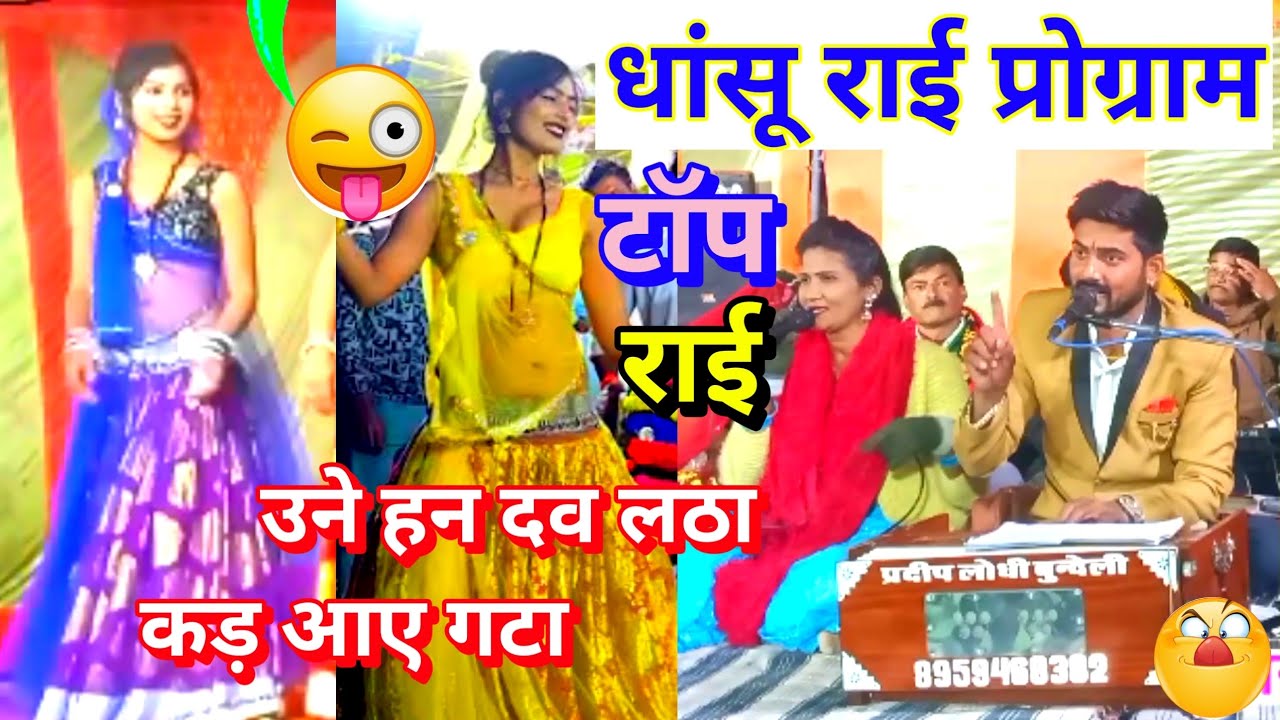 उने हन दव लठा धांसू राई प्रोग्राम टॉप राई प्रदीप लोधी बुन्देली rai pradeep lodhi bundeli 