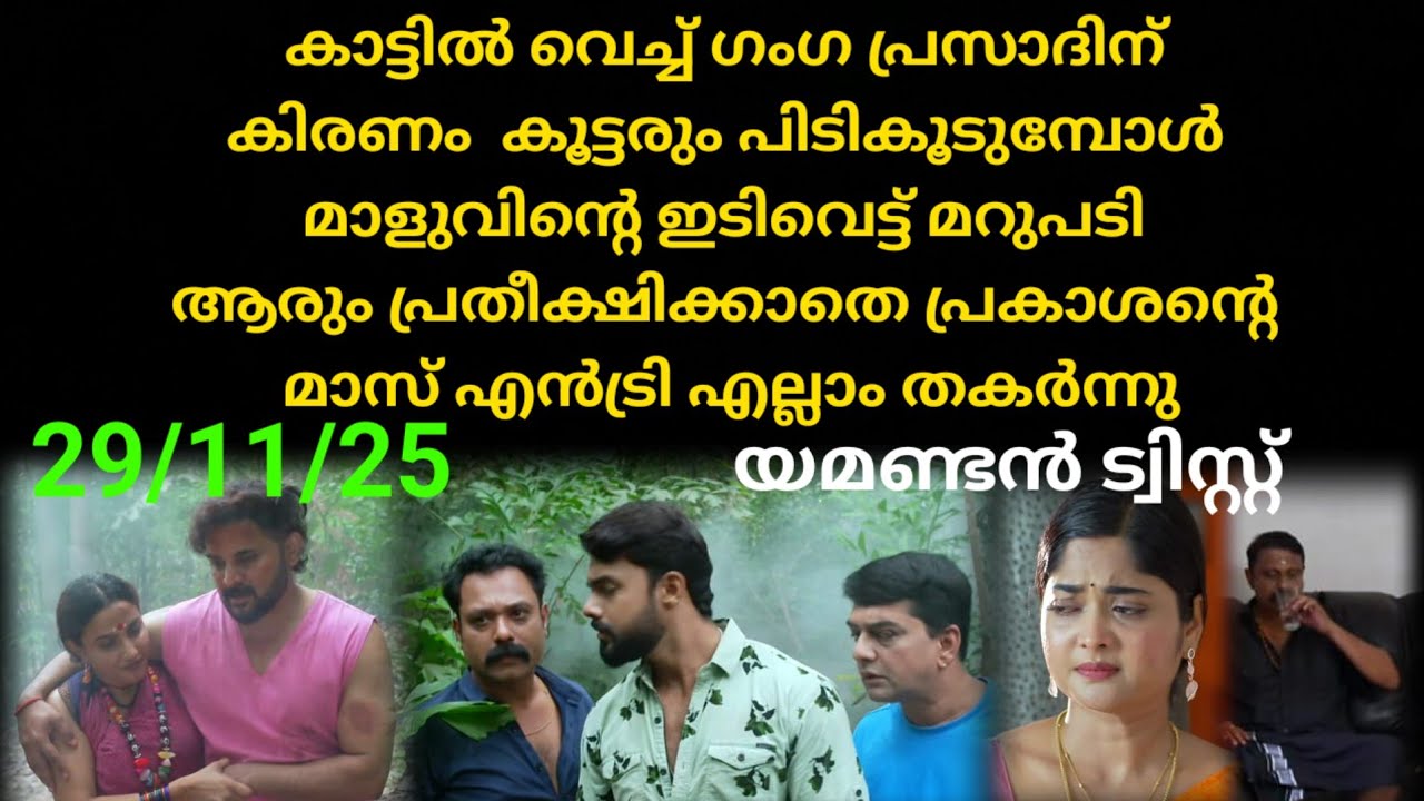 Mounaragam || 29/11/25 || ഗംഗ പ്രസാദിനെ പിടികൂടി എടുത്തിട്ട് കുടഞ്ഞു കിരൺ
