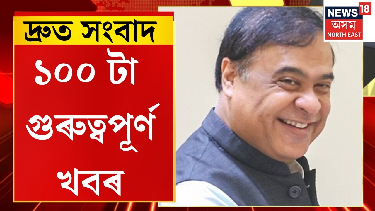 Speed News। আজি গুৱাহাটীবাসীয়ে লাভ কৰিব এখন নতুন উৰণ সেতু।