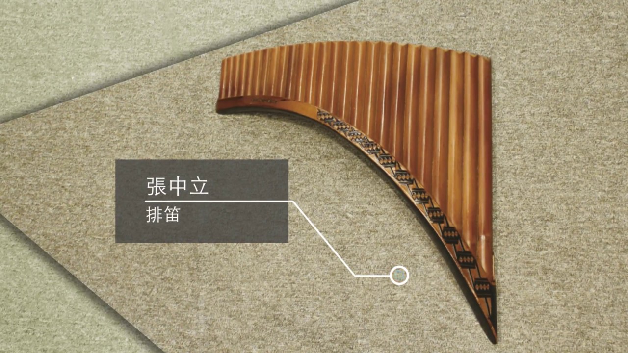 張中立 / 排笛 Pan Flute -- 卡農 Canon in D Major