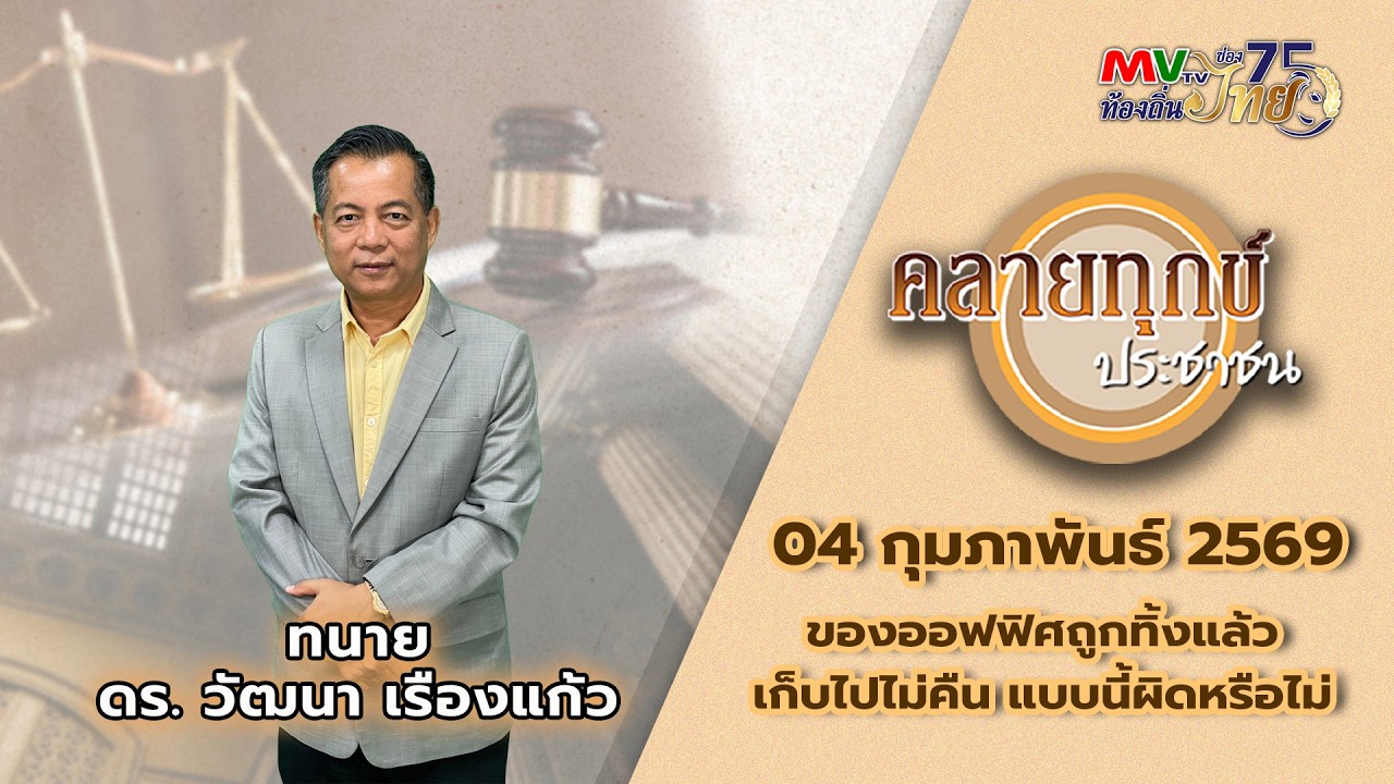 รายการ คลายทุกข์ประชาชน | ของออฟฟิศถูกทิ้งแล้วเก็บไปไม่คืน แบบนี้ผิดหรือไม่ | MVTV Online