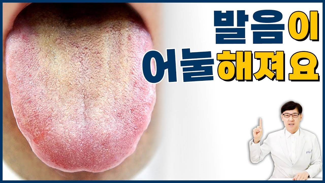 말할 때 혀가 불편해서 발음이 어눌해져요