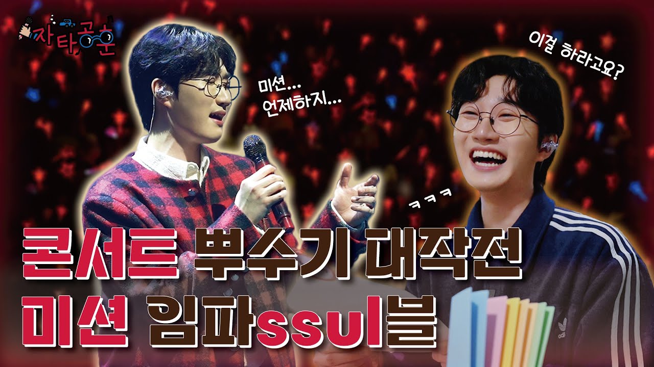 전지적 공훈 시점👀 서울 콘서트 비하인드 | 자타공훈